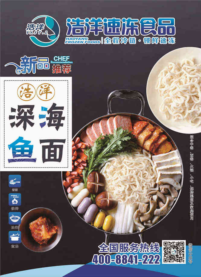 上海餐飲工業(yè)博覽會(huì)《展商推薦》浩洋速凍食品有限公司
