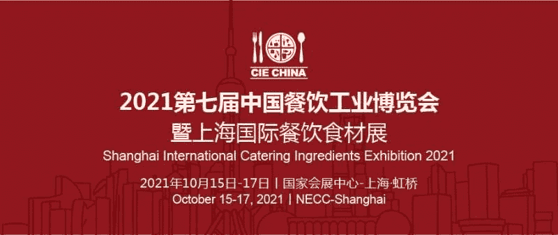 官宣 - 2021上海餐飲食材展將于10月15日在國(guó)家會(huì)展中心召開(kāi)