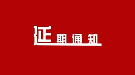 關(guān)于 “2022 第八屆中國(guó)餐飲工業(yè)博覽會(huì)” 延期舉辦的通知
