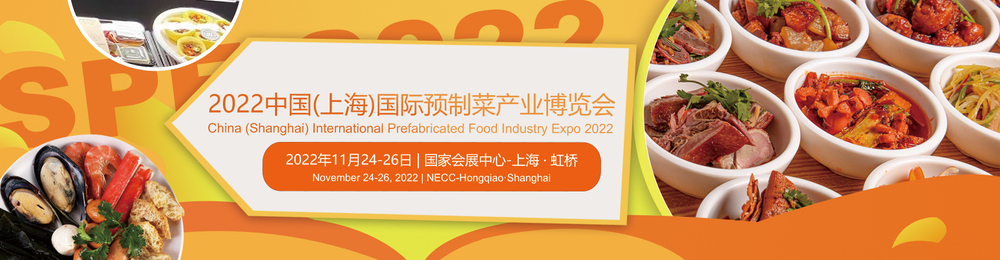 2022上海國際預(yù)制菜及預(yù)制食品展覽會.jpg