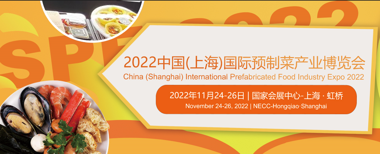 搶占新風(fēng)口，發(fā)展新賽道，2022餐飲工業(yè)博覽會(huì)暨上海預(yù)制菜/預(yù)制食品展覽會(huì)11月與您相約