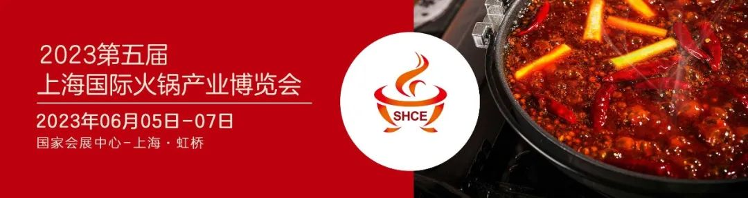 2023年上海火鍋展6月開(kāi)啟中國(guó)火鍋生態(tài)圈新篇章