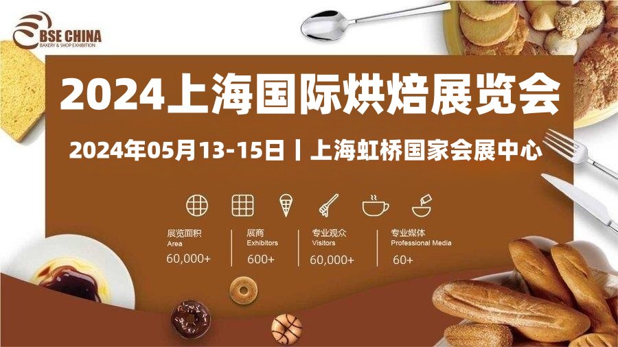 2024年春季上海烘焙展會展位圖紙_大小_價格_預(yù)訂方法