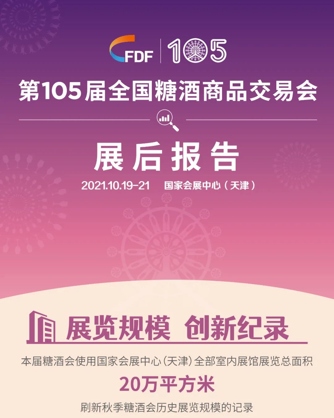 糖酒會(huì),南京糖酒會(huì),2025南京糖酒會(huì),2025南京秋季糖酒會(huì),2025秋季糖酒會(huì),2025秋季全國糖酒會(huì),2025南京秋季糖酒會(huì),糖酒商品交易會(huì),2025全國糖酒商品交易會(huì)