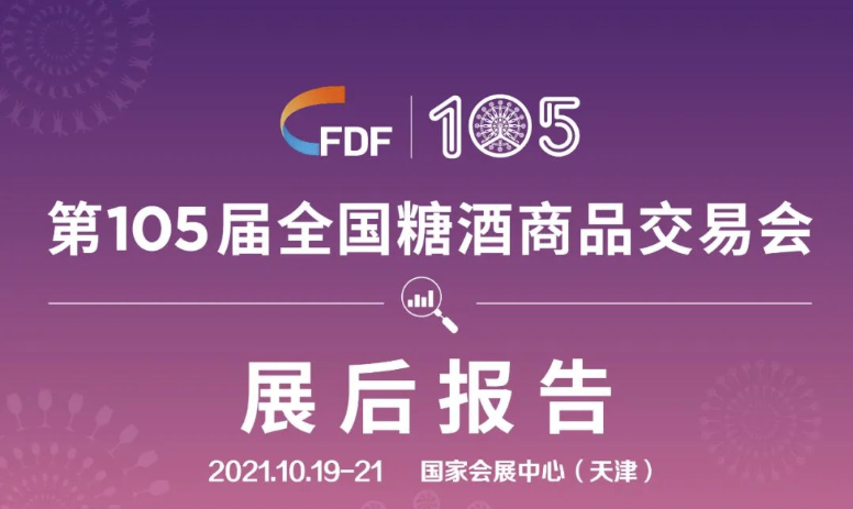 第105屆全國(guó)糖酒會(huì)——展后報(bào)告