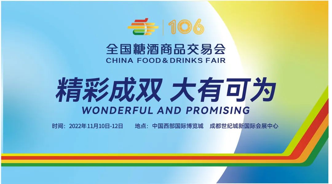 第106屆全國(guó)糖酒會(huì)圓滿落幕！