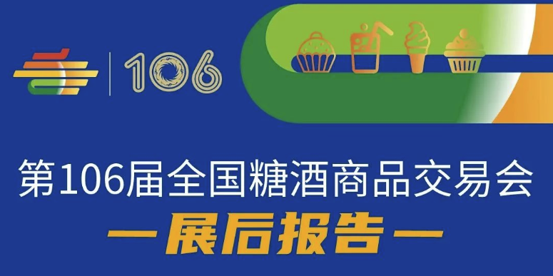 第106屆全國(guó)糖酒商品交易會(huì)——展后報(bào)告