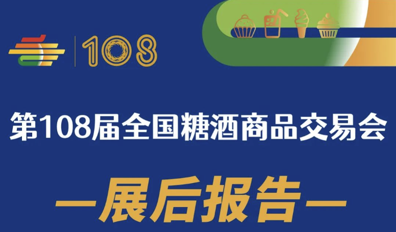第108屆全國糖酒商品交易會——展后報告