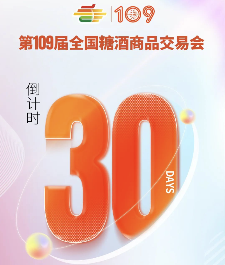 第109屆深圳秋季全國(guó)糖酒會(huì)（秋糖）倒計(jì)時(shí)30天！