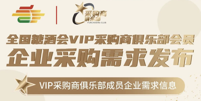 2023第109屆秋季全國(guó)糖酒會(huì)（深圳秋糖）VIP采購(gòu)商俱樂(lè)部會(huì)員企業(yè)采購(gòu)需求發(fā)布