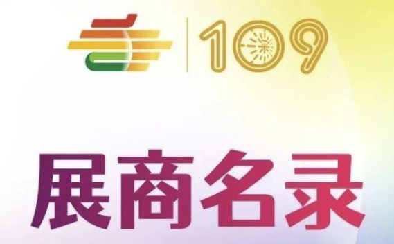 第109屆秋季全國糖酒會暨2023深圳糖酒會休閑食品及烘焙展區(qū)展商名錄