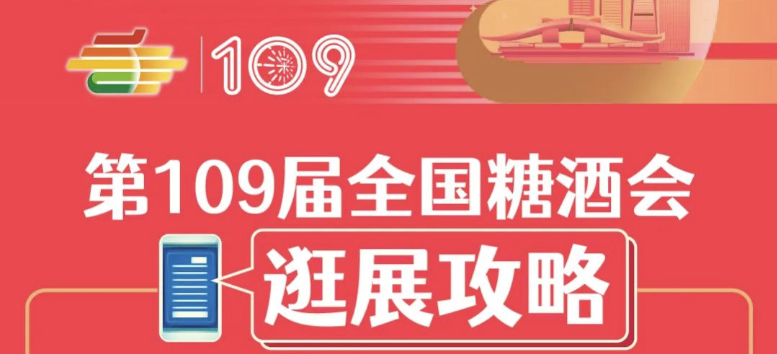 2023秋季全國糖酒會暨第109屆深圳糖酒會——逛展攻略