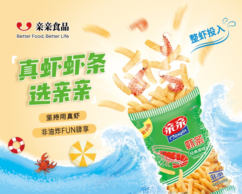 2023深圳糖酒會暨第109屆秋季糖酒會展商風(fēng)采——親親食品