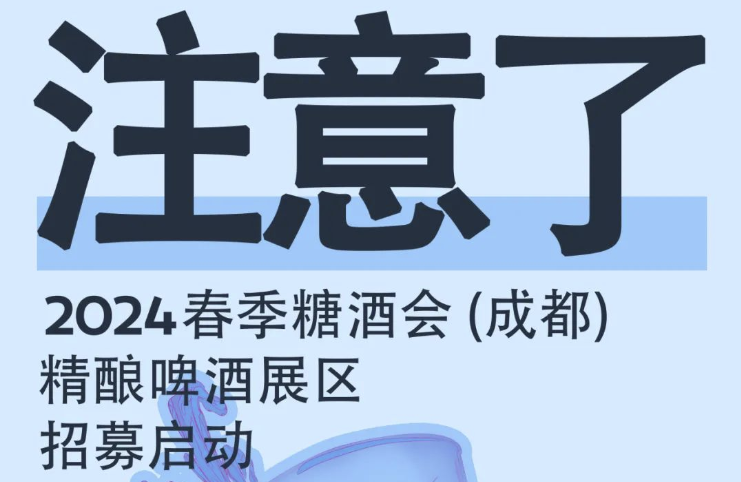成都春糖招商開始了！2024成都糖酒會凱賓斯基六樓精釀啤酒展