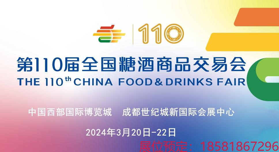 糖酒會,南京糖酒會,2025南京糖酒會,2025南京秋季糖酒會,2025秋季糖酒會,2025秋季全國糖酒會,2025南京秋季糖酒會,糖酒商品交易會,2025全國糖酒商品交易會 2024成都春糖_副本.jpg
