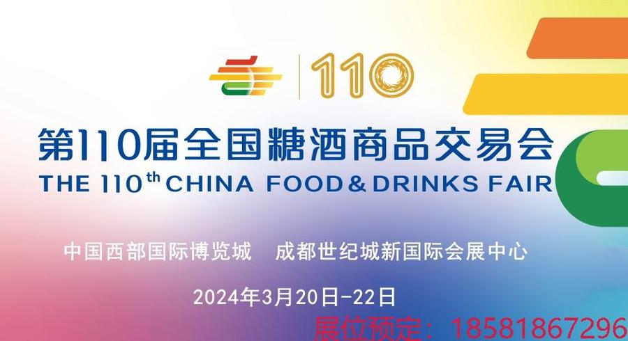 糖酒會,南京糖酒會,2025南京糖酒會,2025南京秋季糖酒會,2025秋季糖酒會,2025秋季全國糖酒會,2025南京秋季糖酒會,糖酒商品交易會,2025全國糖酒商品交易會 2024成都春糖_副本.jpg