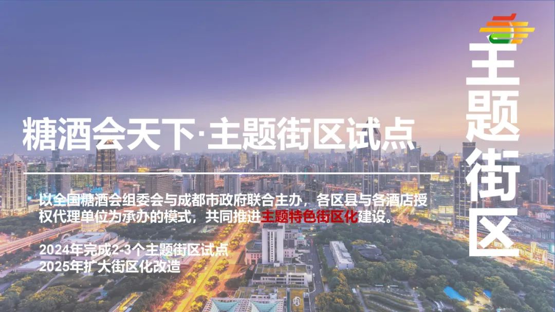 “辦好一次會，搞活一座城”融入城市，讓糖酒會成為成都新名片！