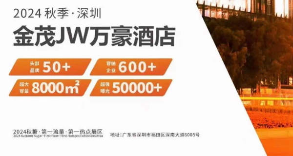2024深圳秋糖開(kāi)搶，金茂深圳JW萬(wàn)豪酒店開(kāi)局火爆！