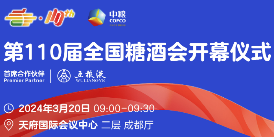 第110屆全國糖酒會開幕式