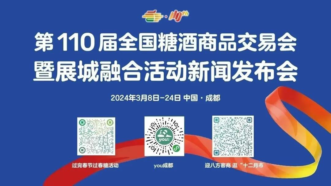 “春糖節(jié)”來啦！ - 從“館內(nèi)展會”到“全城節(jié)日”，全國糖酒會引爆消費熱情，激發(fā)城市經(jīng)濟新活力