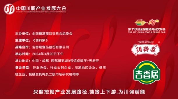 第四屆川調(diào)產(chǎn)業(yè)發(fā)展大會將于全國糖酒會期間召開