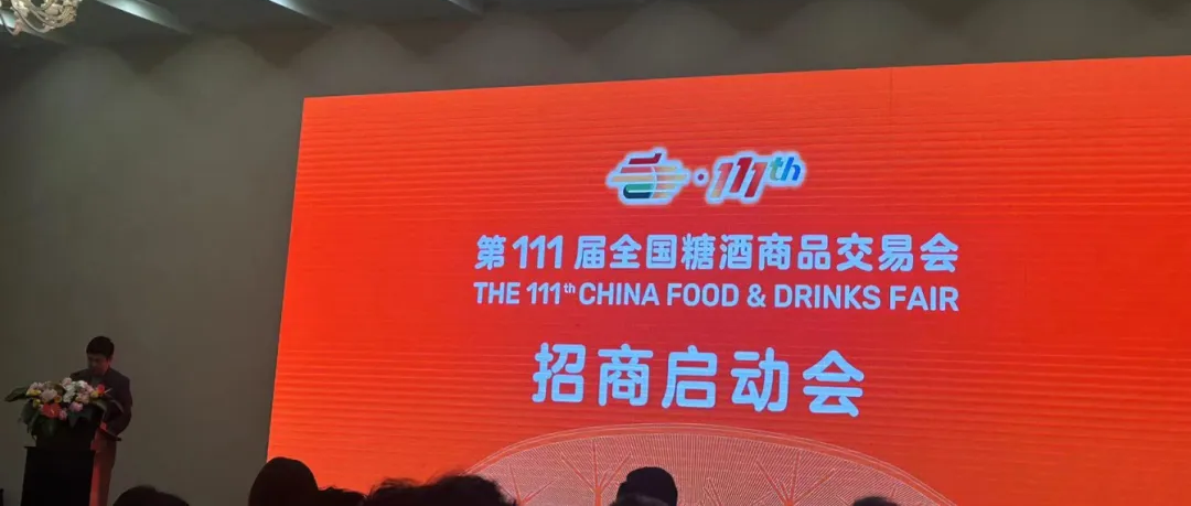 2024第111屆秋季糖酒會（秋糖），將于10月29-31日在深圳召開！