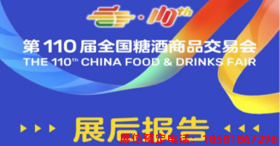 第110屆全國糖酒會——展后報告