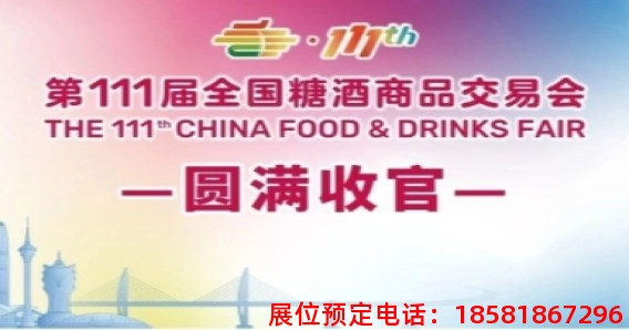 第111屆全國糖酒會情況通報