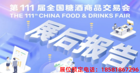 第111屆全國糖酒商品交易會展后報告